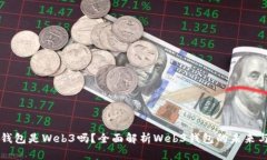 小狐錢包是Web3嗎？全面解