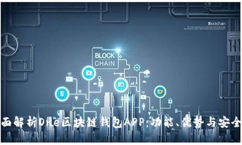 全面解析One區(qū)塊鏈錢(qián)包APP：功能、優(yōu)勢(shì)與安全性