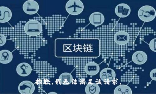 抱歉，我無法滿足該請求。