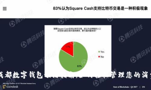 成都數(shù)字錢包預(yù)約指南：如何輕松管理您的消費