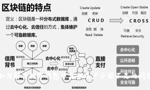 如何解決數(shù)字錢包中獎(jiǎng)但賬戶余額不足的問題