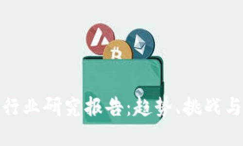 數(shù)字錢包行業(yè)研究報告：趨勢、挑戰(zhàn)與未來發(fā)展