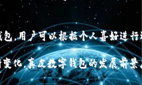 _Title真皮數(shù)字錢包圖片欣賞與視頻導(dǎo)覽
真皮錢包, 數(shù)字錢包, 錢包圖片/guanjianci

在當(dāng)今數(shù)字化時(shí)代，隨著電子支付的普及與發(fā)展，傳統(tǒng)的錢包逐漸在經(jīng)歷一場(chǎng)變革。真皮數(shù)字錢包作為一種新興產(chǎn)品，不僅承載了數(shù)字化的便利，還保留了皮革材質(zhì)帶來的優(yōu)雅與手感。在本篇文章中，我們將深入探討真皮數(shù)字錢包的魅力所在，并為您提供一系列的圖片欣賞和視頻導(dǎo)覽。

真皮數(shù)字錢包的特點(diǎn)
真皮數(shù)字錢包集合了傳統(tǒng)錢包的優(yōu)雅外觀與現(xiàn)代科技的便利。首先，真皮錢包以其高檔的皮革材質(zhì)贏得消費(fèi)者的青睞，皮革不僅耐磨，同時(shí)也能展現(xiàn)出一定的社會(huì)地位。其次，數(shù)字錢包的核心功能在于其便捷的支付方式，用戶只需一臺(tái)智能手機(jī)或其他數(shù)字設(shè)備即可完成支付。許多真皮數(shù)字錢包產(chǎn)品都與主流支付平臺(tái)相兼容，比如Apple Pay、支付寶、微信支付等。

在設(shè)計(jì)上，真皮數(shù)字錢包通常會(huì)有多個(gè)卡槽，足以滿足用戶日常的信用卡、身份證、會(huì)員卡等的存放需求。同時(shí)，一些產(chǎn)品還提供了RFID防護(hù)功能，以保障用戶的隱私安全。此外，真皮數(shù)字錢包的外觀往往設(shè)計(jì)精美，輕巧易攜，加上皮革獨(dú)特的質(zhì)感，容易受到追求品質(zhì)生活用戶的喜愛。

真皮數(shù)字錢包的使用體驗(yàn)
使用真皮數(shù)字錢包的體驗(yàn)非常流暢，用戶可以通過手機(jī)掃描錢包中的二維碼或NFC功能輕松完成支付。用戶只需將手機(jī)靠近收款設(shè)備，便可完成交易，無需拿出錢包，極大地提升了使用的便捷性。真皮材質(zhì)帶來的良好質(zhì)感也增加了用戶的持有樂趣，在視覺與觸覺上都能給人以愉悅。

此外，數(shù)字錢包不僅僅用于支付，它們往往配備有一定的財(cái)務(wù)管理功能，用戶可以在相應(yīng)的APP中查看消費(fèi)記錄，讓用戶更好地掌控自己的財(cái)務(wù)狀況。真皮數(shù)字錢包的組合，實(shí)際上為用戶提供了一種融合了傳統(tǒng)與現(xiàn)代的全新體驗(yàn)。

真皮數(shù)字錢包的流行趨勢(shì)
隨著人們生活方式的不斷變化，真皮數(shù)字錢包逐漸從小眾市場(chǎng)走向了大眾消費(fèi)。在時(shí)尚界，越來越多的設(shè)計(jì)師開始關(guān)注這一領(lǐng)域，推出多樣化的產(chǎn)品，迎合不同消費(fèi)者的需求。市場(chǎng)調(diào)研數(shù)據(jù)顯示，年輕消費(fèi)者更傾向于選擇具有品牌價(jià)值和設(shè)計(jì)感的高品質(zhì)真皮數(shù)字錢包。這不僅體現(xiàn)出他們對(duì)美的追求，同時(shí)也反映了他們追求便利與實(shí)用的消費(fèi)觀念。

此外，環(huán)保意識(shí)的提升也讓不少品牌開始注重可持續(xù)發(fā)展，使用環(huán)保的真皮材料，這為真皮數(shù)字錢包的未來打開了新的可能性。消費(fèi)者對(duì)于品牌在這方面的表現(xiàn)越來越關(guān)注，選擇那些透明且環(huán)保的品牌產(chǎn)品幾乎成為了一種新的消費(fèi)趨勢(shì)。

如何選擇適合自己的真皮數(shù)字錢包
在選擇真皮數(shù)字錢包時(shí)，用戶應(yīng)考慮以下幾個(gè)方面。首先是材質(zhì)，優(yōu)質(zhì)的真皮錢包能夠更好地保持其形狀與耐久性。其次是功能，選擇支持與自己常用支付平臺(tái)兼容的產(chǎn)品將大大提高使用體驗(yàn)。接下來是設(shè)計(jì)，用戶應(yīng)該選擇符合自己個(gè)人風(fēng)格的款式，以確保在使用時(shí)的舒適感與美觀。

同樣，務(wù)必要關(guān)注錢包的安全功能，包括RFID防護(hù)等，這可以有效防止個(gè)人信息被盜用。此外，價(jià)格也是一個(gè)不可忽視的因素。在保證品質(zhì)的前提下，選擇既符合預(yù)算又具備高性價(jià)比的產(chǎn)品會(huì)更為明智?？偨Y(jié)來說，適合自己的真皮數(shù)字錢包不僅要好看、好用，還要能提供安全保障。

常見問題解答

h41. 真皮數(shù)字錢包的優(yōu)缺點(diǎn)是什么？/h4
真皮數(shù)字錢包結(jié)合了傳統(tǒng)錢包的優(yōu)雅與數(shù)字支付的便利，優(yōu)點(diǎn)包括高檔的外觀設(shè)計(jì)、多功能的支付方式以及良好的材料質(zhì)感。然而，缺點(diǎn)也很明顯，比如真皮錢包價(jià)格普遍較高，對(duì)維護(hù)有一定要求，以及一旦失竊可能面臨信息安全風(fēng)險(xiǎn)。

h42. 如何保養(yǎng)真皮數(shù)字錢包？/h4
維護(hù)真皮數(shù)字錢包是延長其使用壽命的關(guān)鍵。首先，應(yīng)避免將錢包放在潮濕或陽光直射的環(huán)境中，以防皮革變形或褪色。定期使用專業(yè)的皮革清潔劑進(jìn)行清洗，可以保持其光澤。

h43. 真皮數(shù)字錢包如何兼容各種支付方式？/h4
真皮數(shù)字錢包通常通過內(nèi)置的NFC芯片或二維碼功能實(shí)現(xiàn)與支付設(shè)備的連接，因此在選購時(shí)需要查看錢包是否支持用戶常用的支付平臺(tái)。許多品牌已經(jīng)在這方面提供了廣泛的兼容性，確保用戶可以全面使用。

h44. 真皮數(shù)字錢包有哪些流行品牌？/h4
市場(chǎng)上有許多知名品牌提供高質(zhì)量的真皮數(shù)字錢包，比如 Gucci、Prada、Montblanc等。同時(shí)，許多新興品牌也開始嶄露頭角，提供兼具設(shè)計(jì)感與實(shí)用性的真皮數(shù)字錢包。用戶可以根據(jù)個(gè)人喜好進(jìn)行選擇。

綜上所述，真皮數(shù)字錢包作為一種新興的便攜式支付工具，在設(shè)計(jì)美感、使用便捷性、以及安全性能等方面都展現(xiàn)出了強(qiáng)大的競(jìng)爭(zhēng)力。隨著科技進(jìn)步與市場(chǎng)需求的不斷變化，真皮數(shù)字錢包的發(fā)展前景廣闊，也將為用戶提供更為豐富的選擇與體驗(yàn)。