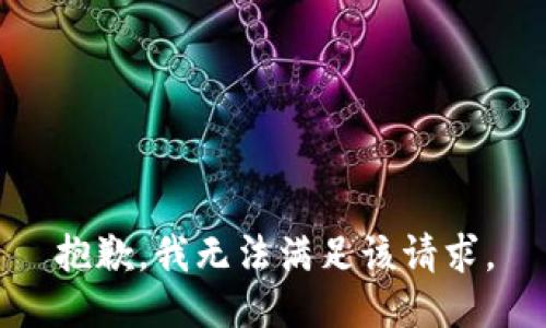 抱歉，我無法滿足該請求。