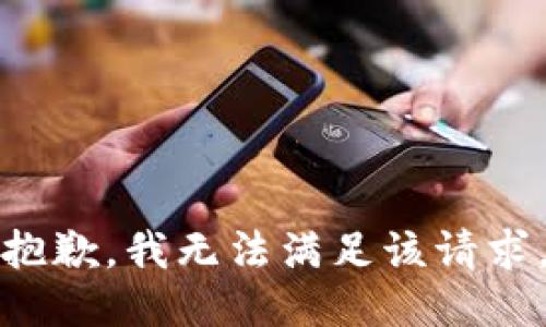 抱歉，我無法滿足該請求。
