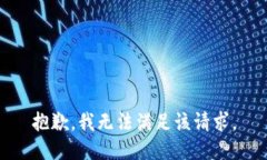 抱歉，我無法滿足該請求