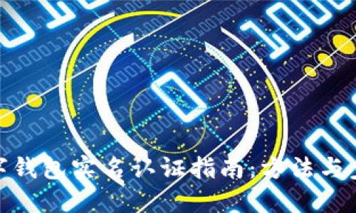 數(shù)字錢包實(shí)名認(rèn)證指南：方法與步驟