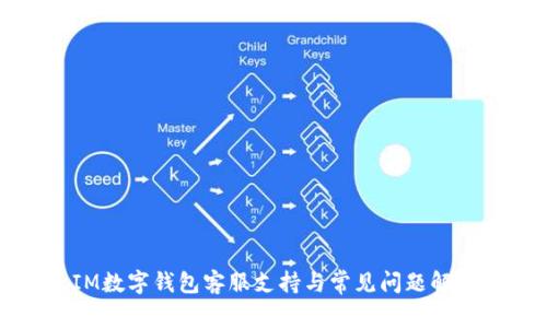 IM數(shù)字錢(qián)包客服支持與常見(jiàn)問(wèn)題解答