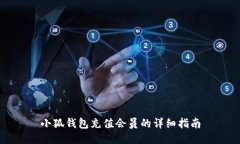 小狐錢包充值會員的詳細