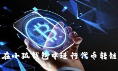 如何在小狐錢包中進行代