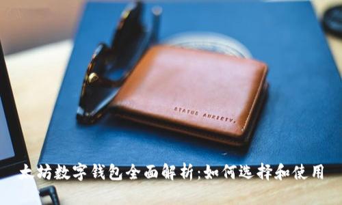 太坊數(shù)字錢(qián)包全面解析：如何選擇和使用