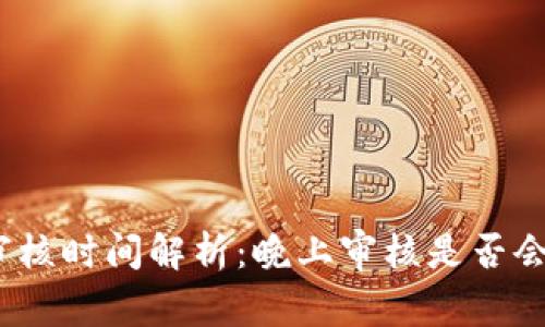 數(shù)字錢包審核時間解析：晚上審核是否會影響使用？