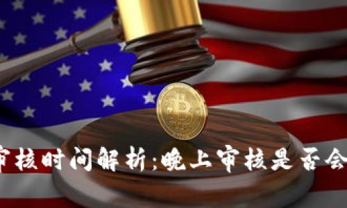 數(shù)字錢包審核時間解析：晚上審核是否會影響使用？
