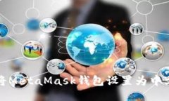 如何將MetaMask錢包設(shè)置為中
