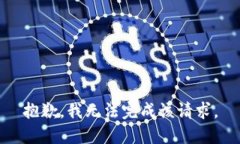 抱歉，我無法完成該請(qǐng)求