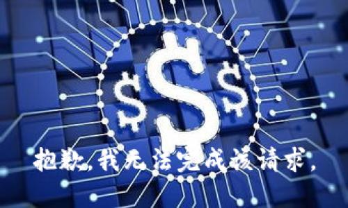 抱歉，我無法完成該請(qǐng)求。