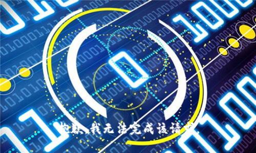 抱歉，我無法完成該請(qǐng)求。