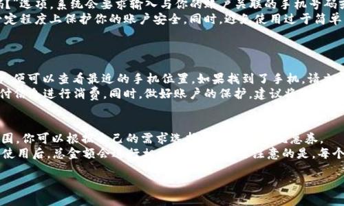   紅米小狐錢包找回指南 / 
 guanjianci 紅米, 小狐錢包, 找回 /guanjianci 

在現(xiàn)代智能手機(jī)的使用中，錢包類應(yīng)用的日益普及使得我們越來越依賴于數(shù)字化的付款方式。紅米小狐錢包作為小米生態(tài)系統(tǒng)中的一部分，提供了便捷的支付服務(wù)、理財產(chǎn)品及優(yōu)惠券等功能。如果你在使用過程中不小心丟失了紅米小狐錢包，或者想要尋找相關(guān)的幫助和支持，以下內(nèi)容將為你提供詳細(xì)的解決方案。

1. 紅米小狐錢包的功能簡介
紅米小狐錢包是由小米公司推向市場的一款智能錢包應(yīng)用，這款應(yīng)用不僅可以用于數(shù)字支付，還集成了多種理財產(chǎn)品，使用戶能更加方便地管理自己的財務(wù)。用戶可以通過應(yīng)用進(jìn)行線上購物、轉(zhuǎn)賬和付款等操作。此外，小狐錢包還推出了多項優(yōu)惠活動，以吸引用戶的使用。
除了上述功能，小狐錢包還具備高安全性，用戶在進(jìn)行操作時，錢包會自動加密確保信息安全。此外，對于習(xí)慣使用小米產(chǎn)品的用戶，小狐錢包的界面設(shè)計和操作模式與其他小米產(chǎn)品相輔相成，使得用戶在使用時感到更加舒適和便捷。

2. 紅米小狐錢包忘記密碼，該如何找回？
如果你忘記了紅米小狐錢包的密碼，不用過于擔(dān)心，小米系統(tǒng)提供了找回密碼的功能。首先，打開小狐錢包的登錄界面，選擇“忘記密碼？”選項。系統(tǒng)會要求輸入與你的賬戶關(guān)聯(lián)的手機(jī)號碼或者電子郵件地址。完成這些步驟后，系統(tǒng)會發(fā)送一條驗(yàn)證短信或郵件到你的注冊賬戶，使用其中的鏈接或驗(yàn)證碼即可重設(shè)你的密碼。
在找回密碼后，為了增強(qiáng)賬戶的安全性，建議你定期更換密碼，并啟用兩步驗(yàn)證功能。這樣，即使在網(wǎng)絡(luò)環(huán)境不安全的情況下，也能在一定程度上保護(hù)你的賬戶安全。同時，避免使用過于簡單的密碼，建議包含字母、數(shù)字及特殊字符的組合，以提高密碼的復(fù)雜度和安全性。

3. 紅米小狐錢包丟失了，如何找回？
如果你不幸丟失了能登錄紅米小狐錢包的手機(jī)，可以通過以下步驟嘗試找回。
首先，如果你的手機(jī)有開啟“查找我的設(shè)備”功能，可以通過該功能定位手機(jī)所在位置。登錄小米的官方查找頁面，輸入你的賬戶信息后，便可以查看最近的手機(jī)位置。如果找到了手機(jī)，請立即去取回。
如果找不回手機(jī)，你可以聯(lián)系小米客服，進(jìn)行賬戶保護(hù)。首先，建議你立即掛失你的銀行卡和關(guān)聯(lián)的信用卡，防止不法分子利用你的支付信息進(jìn)行消費(fèi)。同時，做好賬戶的保護(hù)，建議將賬戶的支付功能暫時關(guān)閉，也可以考慮更改關(guān)聯(lián)的郵箱和手機(jī)號碼，增強(qiáng)賬戶安全。

4. 紅米小狐錢包如何使用優(yōu)惠券？
使用紅米小狐錢包的優(yōu)惠券非常簡單。首先，你需要在小狐錢包內(nèi)找到“優(yōu)惠券”選項，進(jìn)入后會顯示所有的可用優(yōu)惠券以及其適用范圍。你可以根據(jù)自己的需求選擇使用合適的優(yōu)惠券。
在付款時，選擇合適的商品后，進(jìn)入結(jié)算頁面，會有“使用優(yōu)惠券”或“應(yīng)用優(yōu)惠”的選項。在這里，系統(tǒng)會自動提示你可用的優(yōu)惠券，確認(rèn)使用后，總金額會進(jìn)行相應(yīng)的減免。需要注意的是，每個優(yōu)惠券都有使用期限和適用條件，確保在有效期內(nèi)使用并滿足相關(guān)條件才能成功享受優(yōu)惠。

以上是關(guān)于紅米小狐錢包的問題解答及詳細(xì)介紹，希望能幫助到你。如果你有其他問題或者需要更多的幫助，歡迎隨時進(jìn)行咨詢。