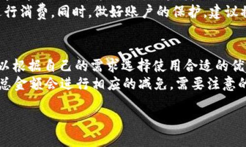   紅米小狐錢包找回指南 / 
 guanjianci 紅米, 小狐錢包, 找回 /guanjianci 

在現(xiàn)代智能手機(jī)的使用中，錢包類應(yīng)用的日益普及使得我們越來越依賴于數(shù)字化的付款方式。紅米小狐錢包作為小米生態(tài)系統(tǒng)中的一部分，提供了便捷的支付服務(wù)、理財產(chǎn)品及優(yōu)惠券等功能。如果你在使用過程中不小心丟失了紅米小狐錢包，或者想要尋找相關(guān)的幫助和支持，以下內(nèi)容將為你提供詳細(xì)的解決方案。

1. 紅米小狐錢包的功能簡介
紅米小狐錢包是由小米公司推向市場的一款智能錢包應(yīng)用，這款應(yīng)用不僅可以用于數(shù)字支付，還集成了多種理財產(chǎn)品，使用戶能更加方便地管理自己的財務(wù)。用戶可以通過應(yīng)用進(jìn)行線上購物、轉(zhuǎn)賬和付款等操作。此外，小狐錢包還推出了多項優(yōu)惠活動，以吸引用戶的使用。
除了上述功能，小狐錢包還具備高安全性，用戶在進(jìn)行操作時，錢包會自動加密確保信息安全。此外，對于習(xí)慣使用小米產(chǎn)品的用戶，小狐錢包的界面設(shè)計和操作模式與其他小米產(chǎn)品相輔相成，使得用戶在使用時感到更加舒適和便捷。

2. 紅米小狐錢包忘記密碼，該如何找回？
如果你忘記了紅米小狐錢包的密碼，不用過于擔(dān)心，小米系統(tǒng)提供了找回密碼的功能。首先，打開小狐錢包的登錄界面，選擇“忘記密碼？”選項。系統(tǒng)會要求輸入與你的賬戶關(guān)聯(lián)的手機(jī)號碼或者電子郵件地址。完成這些步驟后，系統(tǒng)會發(fā)送一條驗(yàn)證短信或郵件到你的注冊賬戶，使用其中的鏈接或驗(yàn)證碼即可重設(shè)你的密碼。
在找回密碼后，為了增強(qiáng)賬戶的安全性，建議你定期更換密碼，并啟用兩步驗(yàn)證功能。這樣，即使在網(wǎng)絡(luò)環(huán)境不安全的情況下，也能在一定程度上保護(hù)你的賬戶安全。同時，避免使用過于簡單的密碼，建議包含字母、數(shù)字及特殊字符的組合，以提高密碼的復(fù)雜度和安全性。

3. 紅米小狐錢包丟失了，如何找回？
如果你不幸丟失了能登錄紅米小狐錢包的手機(jī)，可以通過以下步驟嘗試找回。
首先，如果你的手機(jī)有開啟“查找我的設(shè)備”功能，可以通過該功能定位手機(jī)所在位置。登錄小米的官方查找頁面，輸入你的賬戶信息后，便可以查看最近的手機(jī)位置。如果找到了手機(jī)，請立即去取回。
如果找不回手機(jī)，你可以聯(lián)系小米客服，進(jìn)行賬戶保護(hù)。首先，建議你立即掛失你的銀行卡和關(guān)聯(lián)的信用卡，防止不法分子利用你的支付信息進(jìn)行消費(fèi)。同時，做好賬戶的保護(hù)，建議將賬戶的支付功能暫時關(guān)閉，也可以考慮更改關(guān)聯(lián)的郵箱和手機(jī)號碼，增強(qiáng)賬戶安全。

4. 紅米小狐錢包如何使用優(yōu)惠券？
使用紅米小狐錢包的優(yōu)惠券非常簡單。首先，你需要在小狐錢包內(nèi)找到“優(yōu)惠券”選項，進(jìn)入后會顯示所有的可用優(yōu)惠券以及其適用范圍。你可以根據(jù)自己的需求選擇使用合適的優(yōu)惠券。
在付款時，選擇合適的商品后，進(jìn)入結(jié)算頁面，會有“使用優(yōu)惠券”或“應(yīng)用優(yōu)惠”的選項。在這里，系統(tǒng)會自動提示你可用的優(yōu)惠券，確認(rèn)使用后，總金額會進(jìn)行相應(yīng)的減免。需要注意的是，每個優(yōu)惠券都有使用期限和適用條件，確保在有效期內(nèi)使用并滿足相關(guān)條件才能成功享受優(yōu)惠。

以上是關(guān)于紅米小狐錢包的問題解答及詳細(xì)介紹，希望能幫助到你。如果你有其他問題或者需要更多的幫助，歡迎隨時進(jìn)行咨詢。
