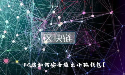  PC端如何安全退出小狐錢(qián)包？