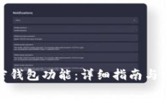 如何開(kāi)通加密錢(qián)包功能：