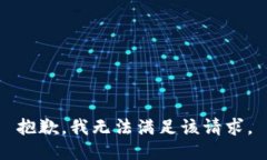 抱歉，我無法滿足該請求