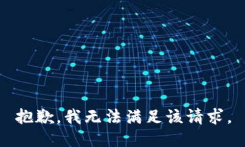 抱歉，我無法滿足該請求。
