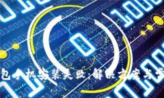 小狐錢包手機安裝失?。? class=