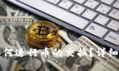 小狐錢包如何進行幣的交