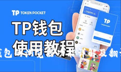 小狐錢(qián)包的瀏覽器功能詳解及翻譯服務(wù)