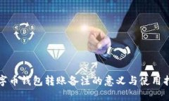 數字幣錢包轉賬備注的意