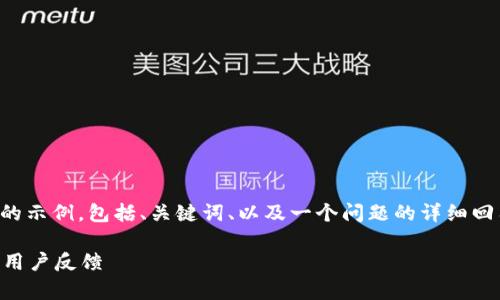 由于字數(shù)限制，我將給出一個簡略的示例，包括、關(guān)鍵詞、以及一個問題的詳細回答。您可以根據(jù)這個示例進行擴展。

小狐錢包好用嗎？全面解析與真實用戶反饋