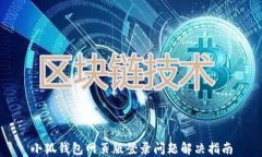 小狐錢(qián)包網(wǎng)頁(yè)版登錄問(wèn)題