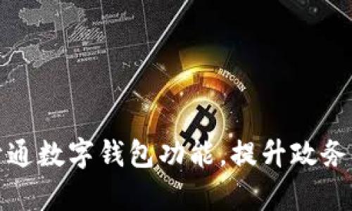 浙政釘開通數字錢包功能，提升政務服務效率