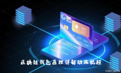區(qū)塊鏈錢包原理詳解動(dòng)畫視頻