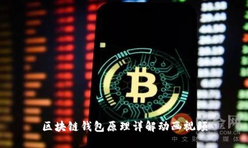 區(qū)塊鏈錢包原理詳解動(dòng)畫視頻