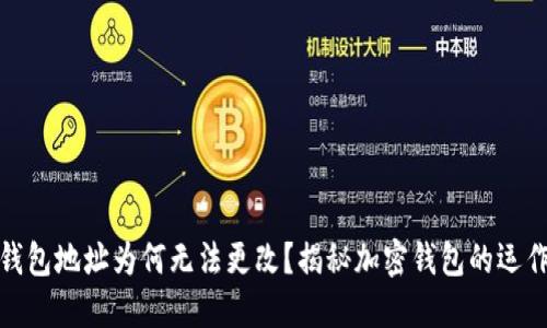 加密錢(qián)包地址為何無(wú)法更改？揭秘加密錢(qián)包的運(yùn)作原理