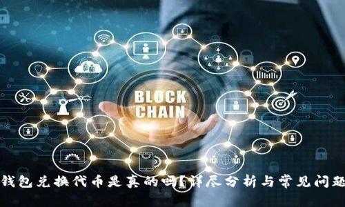 小狐錢(qián)包兌換代幣是真的嗎？詳盡分析與常見(jiàn)問(wèn)題解答