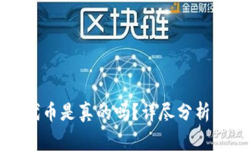 小狐錢(qián)包兌換代幣是真的嗎？詳盡分析與常見(jiàn)問(wèn)題解答