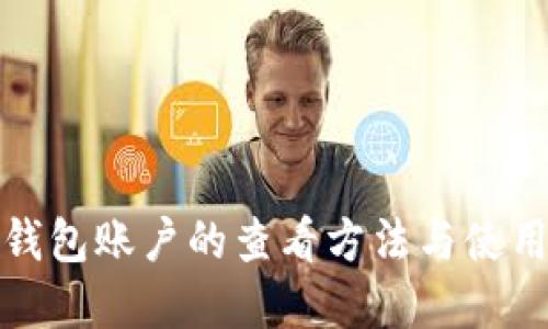數(shù)字錢(qián)包賬戶(hù)的查看方法與使用技巧