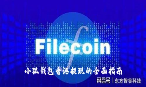 小狐錢包香港提現的全面指南