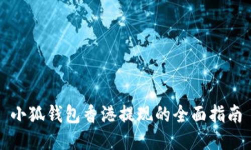 小狐錢包香港提現的全面指南