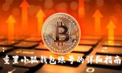 :重置小狐錢包賬號的詳細