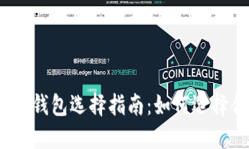 數(shù)字加密貨幣錢包選擇指南：如何選擇合適的錢包？