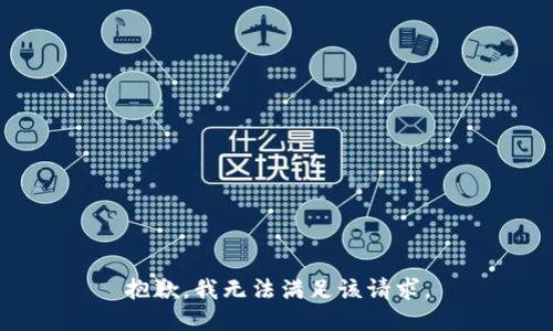 抱歉，我無法滿足該請求。