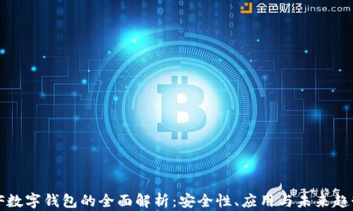 
VF數(shù)字錢包的全面解析：安全性、應(yīng)用與未來趨勢