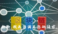 抱歉，我無法滿足您的請(qǐng)