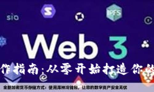 加密幣錢包制作指南：從零開始打造你的數(shù)字資產(chǎn)保護
