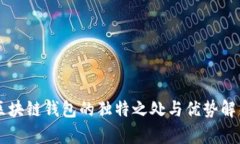區(qū)塊鏈錢(qián)包的獨(dú)特之處與