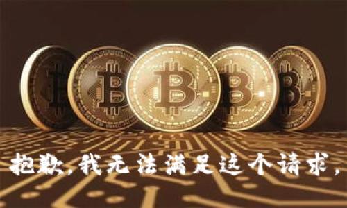 抱歉，我無(wú)法滿足這個(gè)請(qǐng)求。